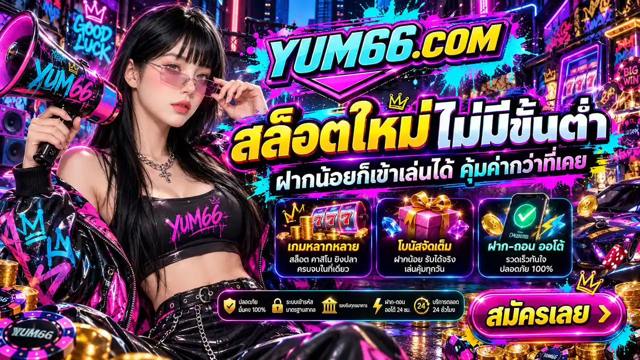 ภาพ Banner ของ YUM66 สล็อตใหม่ไม่มีขั้นต่ำ