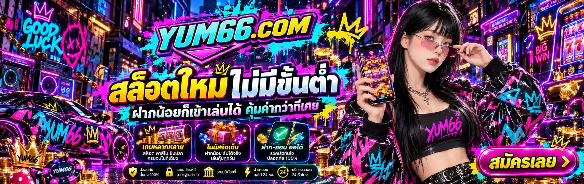 ภาพ Banner ของ YUM66 สล็อตใหม่ไม่มีขั้นต่ำ