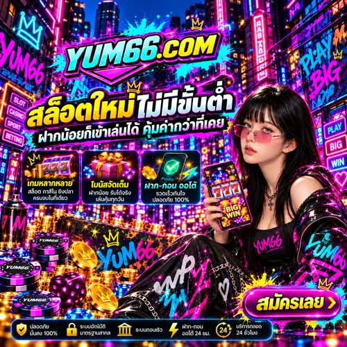 ภาพ Banner ของ YUM66 สล็อตใหม่ไม่มีขั้นต่ำ